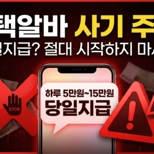 사기알바주의, 사기알바유형